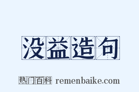 没益造句是什么意思的图片